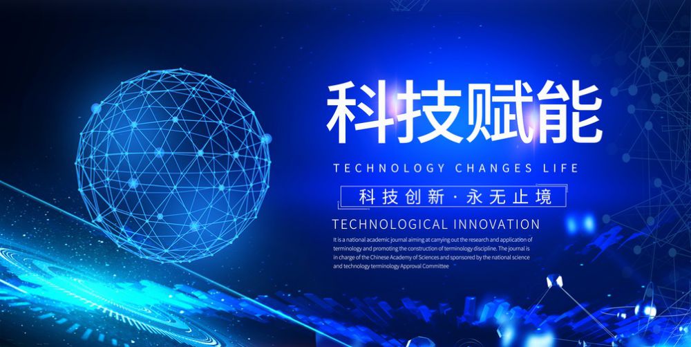 高新技术赋能
